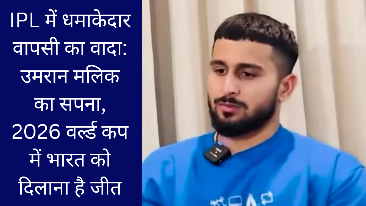 IPL में धमाकेदार वापसी का वादा: उमरान मलिक का सपना, 2026 वर्ल्ड कप में भारत को दिलाना है जीत