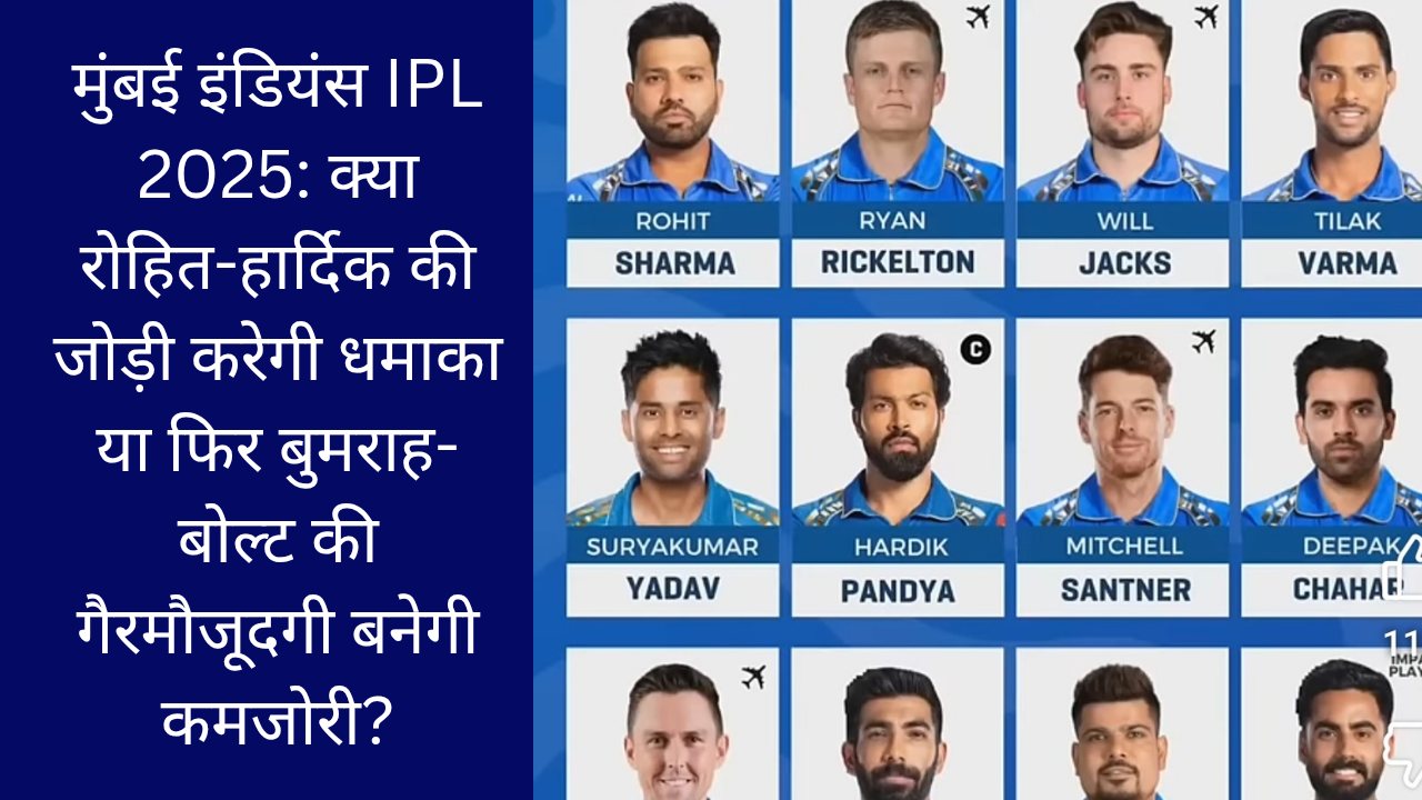 मुंबई इंडियंस IPL 2025: क्या रोहित-हार्दिक की जोड़ी करेगी धमाका या फिर बुमराह-बोल्ट की गैरमौजूदगी बनेगी कमजोरी?