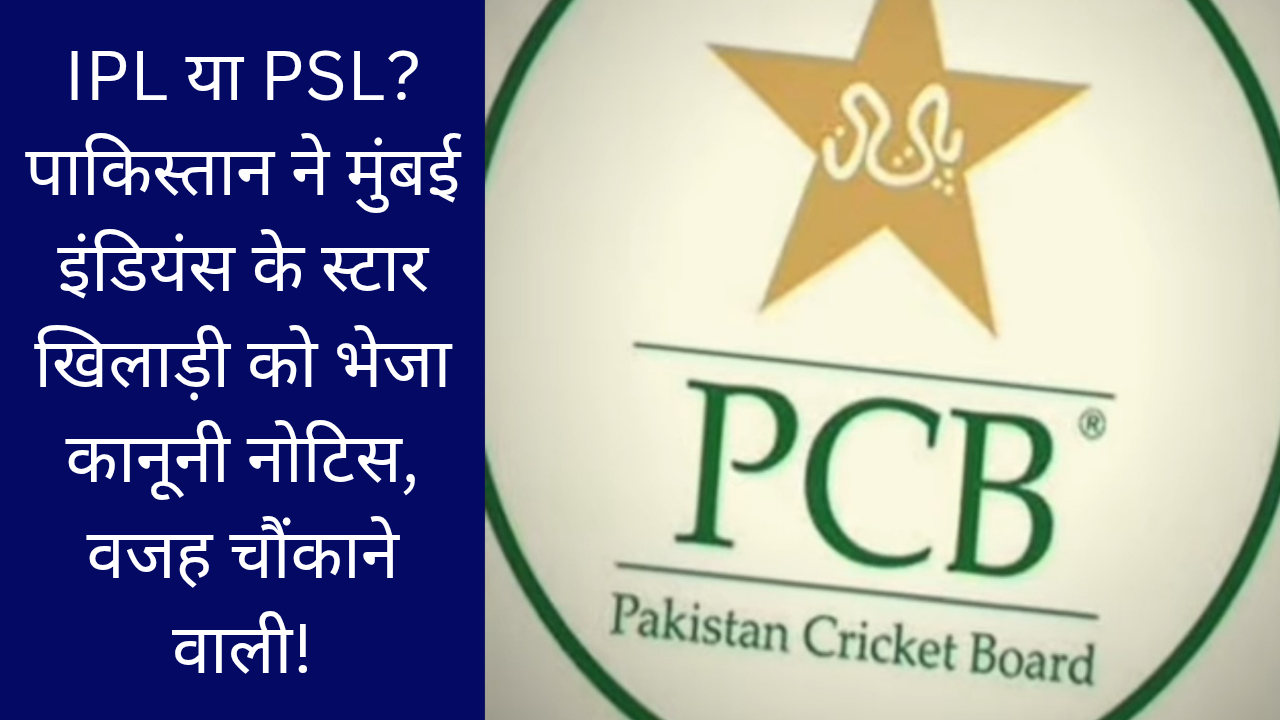 IPL या PSL? पाकिस्तान ने मुंबई इंडियंस के स्टार खिलाड़ी को भेजा कानूनी नोटिस, वजह चौंकाने वाली!