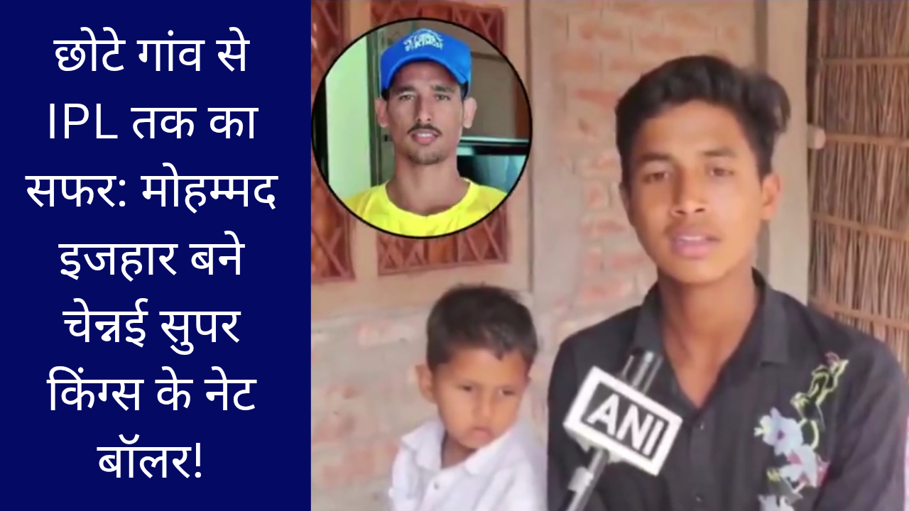 छोटे गांव से IPL तक का सफर: मोहम्मद इजहार बने चेन्नई सुपर किंग्स के नेट बॉलर!