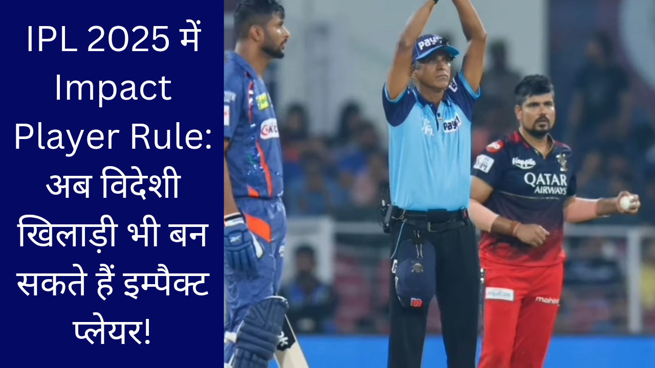 IPL 2025 में Impact Player Rule: अब विदेशी खिलाड़ी भी बन सकते हैं इम्पैक्ट प्लेयर!