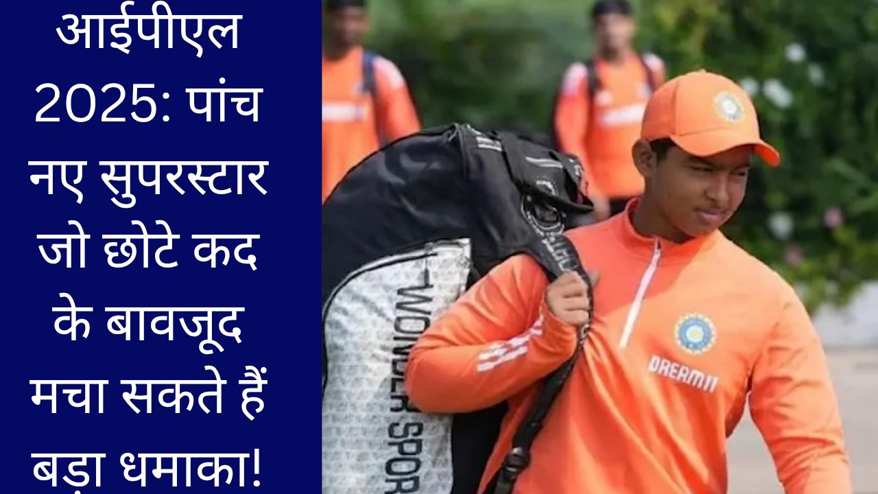 आईपीएल 2025: पांच नए सुपरस्टार जो छोटे कद के बावजूद मचा सकते हैं बड़ा धमाका!