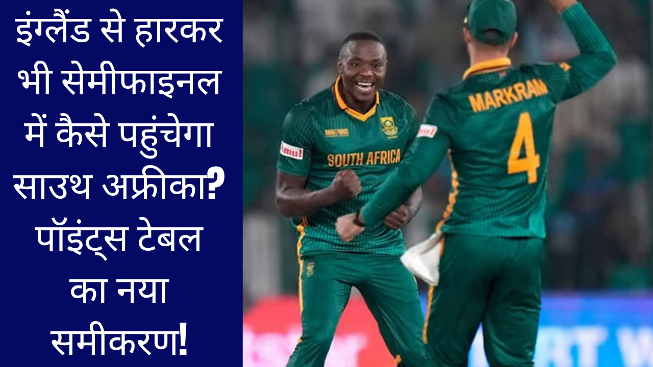इंग्लैंड से हारकर भी सेमीफाइनल में कैसे पहुंचेगा साउथ अफ्रीका? पॉइंट्स टेबल का नया समीकरण!