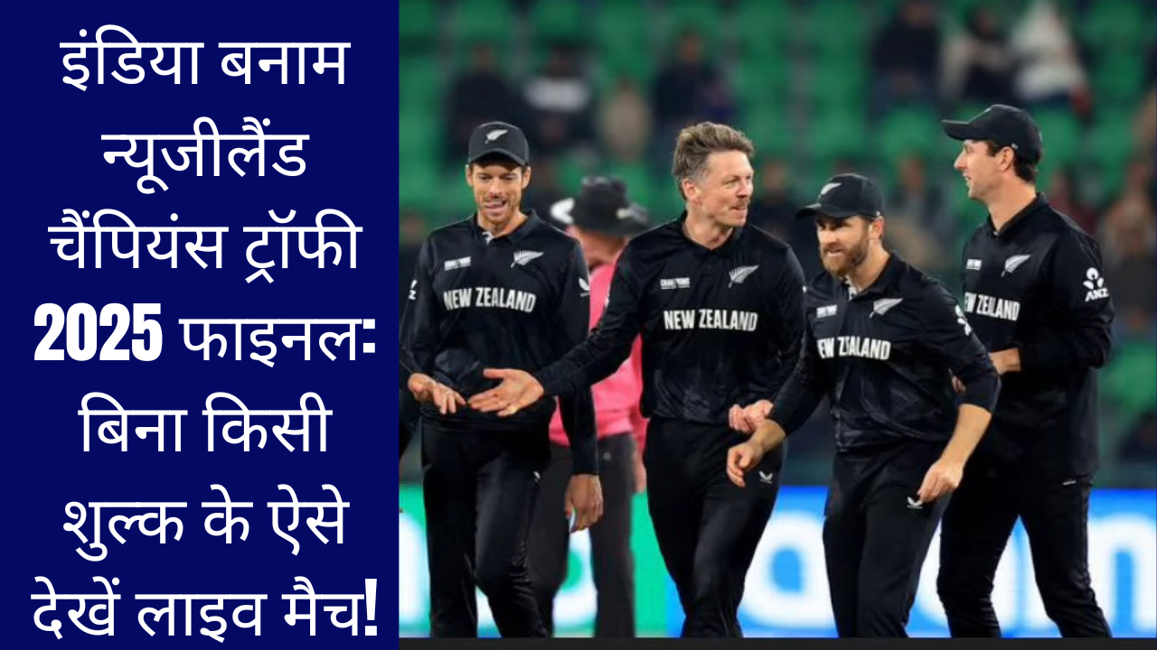 इंडिया बनाम न्यूजीलैंड चैंपियंस ट्रॉफी 2025 फाइनल: बिना किसी शुल्क के ऐसे देखें लाइव मैच!