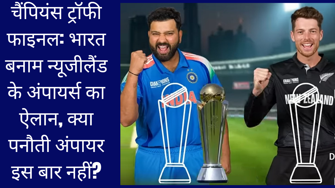 चैंपियंस ट्रॉफी फाइनल: भारत बनाम न्यूजीलैंड के अंपायर्स का ऐलान, क्या पनौती अंपायर इस बार नहीं?