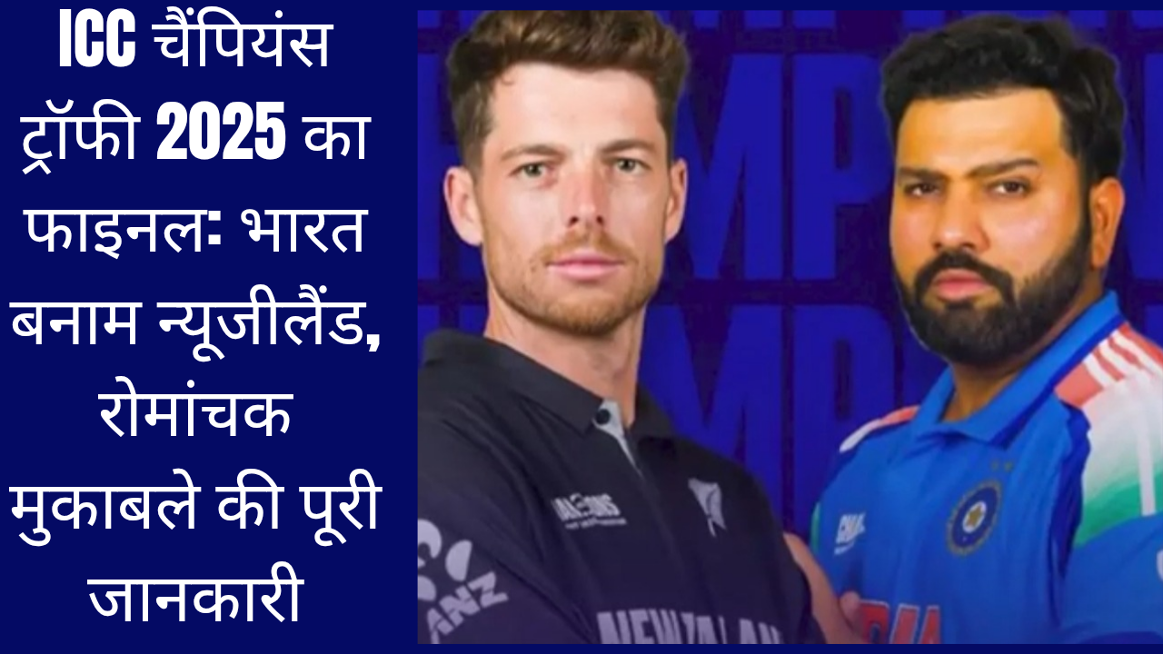 ICC चैंपियंस ट्रॉफी 2025 का फाइनल: भारत बनाम न्यूजीलैंड, रोमांचक मुकाबले की पूरी जानकारी