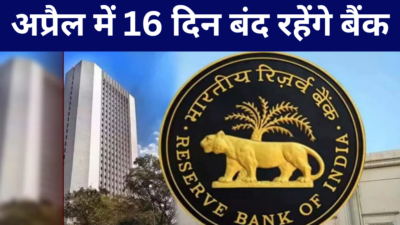 अप्रैल में 16 दिन बंद रहेंगे बैंक, देखें पूरी लिस्ट