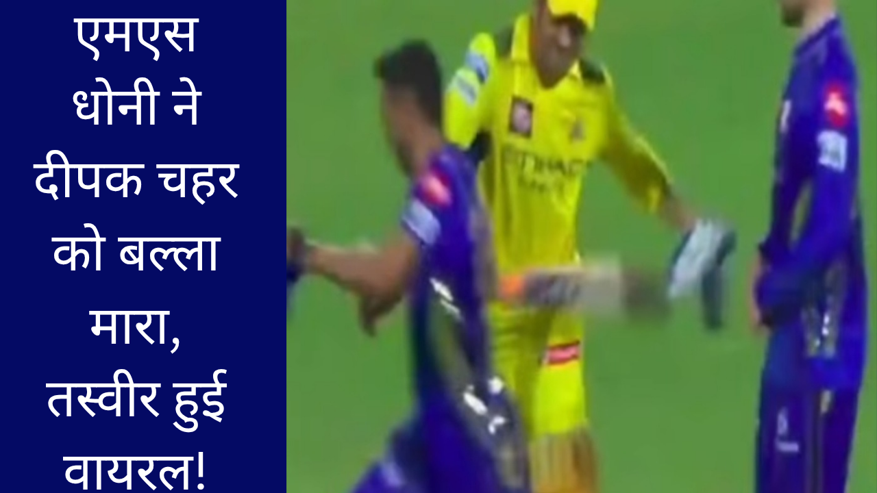 एमएस धोनी ने दीपक चहर को बल्ला मारा, तस्वीर हुई वायरल!