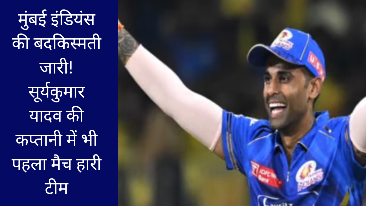 मुंबई इंडियंस की बदकिस्मती जारी! सूर्यकुमार यादव की कप्तानी में भी पहला मैच हारी टीम