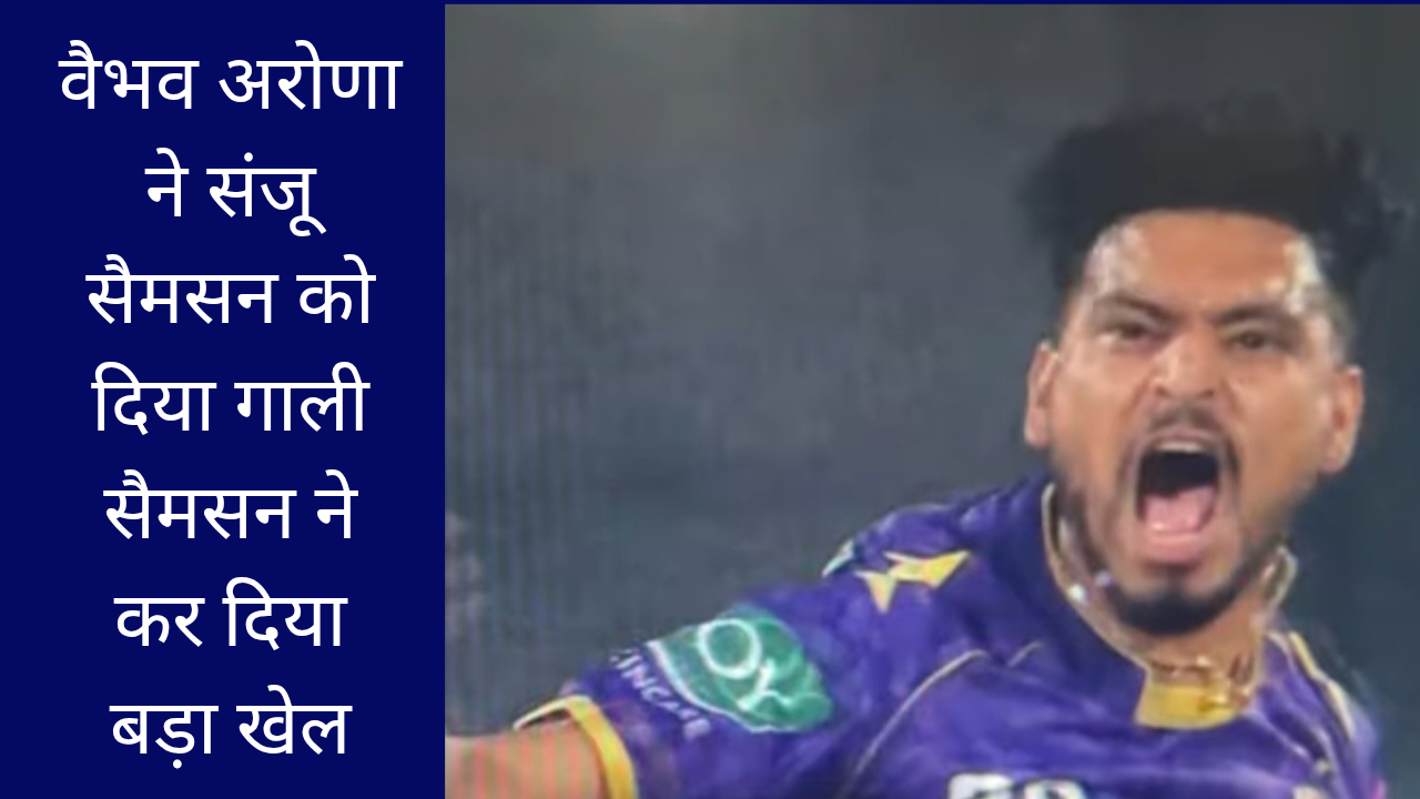 वैभव अरोणा ने संजू सैमसन को दिया गाली सैमसन ने कर दिया बड़ा खेल
