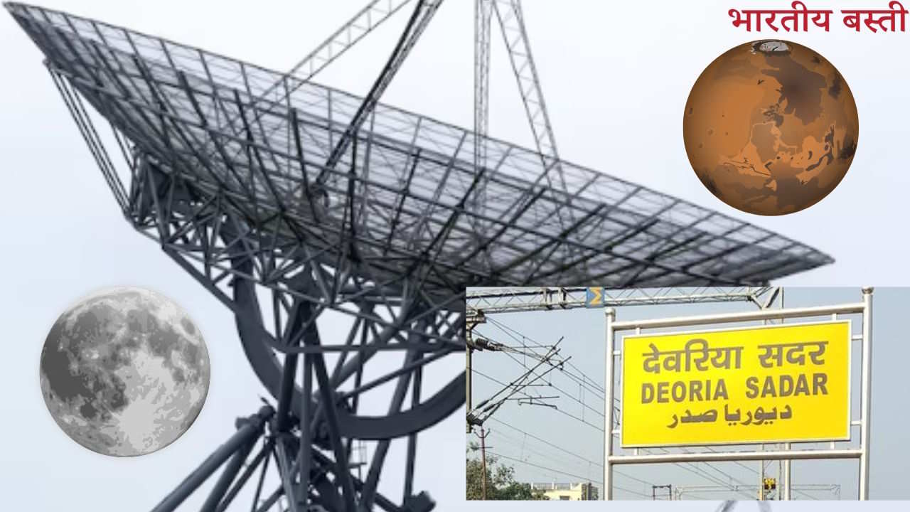 चंद्रमा और मंगल ग्रह से जुड़ेगा यूपी का देवरिया, 2,000 करोड़ रुपये में ISRO बनाएगा डीप स्पेस नेटवर्क