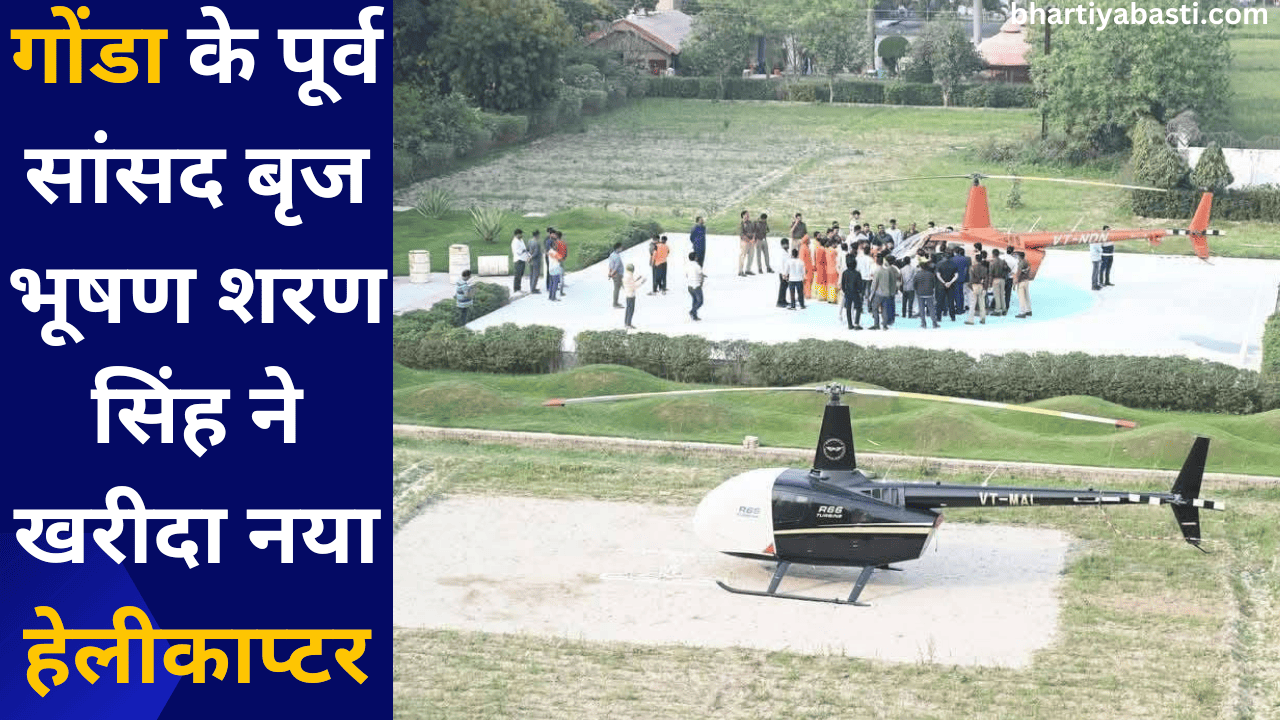गोंडा के पूर्व सांसद बृज भूषण शरण सिंह ने खरीदा नया हेलीकाप्टर