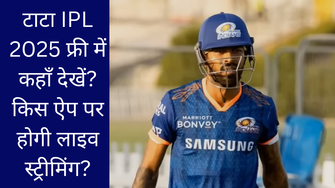 टाटा IPL 2025 फ्री में कहाँ देखें? किस ऐप पर होगी लाइव स्ट्रीमिंग?