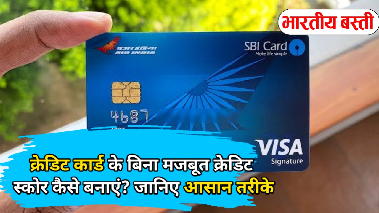 क्रेडिट कार्ड के बिना मजबूत क्रेडिट स्कोर कैसे बनाएं? जानिए आसान तरीके