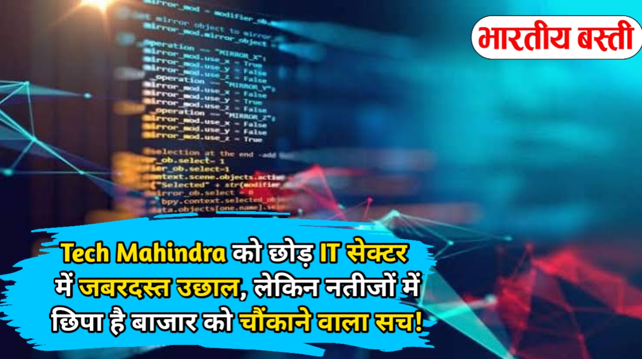 Tech Mahindra को छोड़ IT सेक्टर में जबरदस्त उछाल, लेकिन नतीजों में छिपा है बाजार को चौंकाने वाला सच!