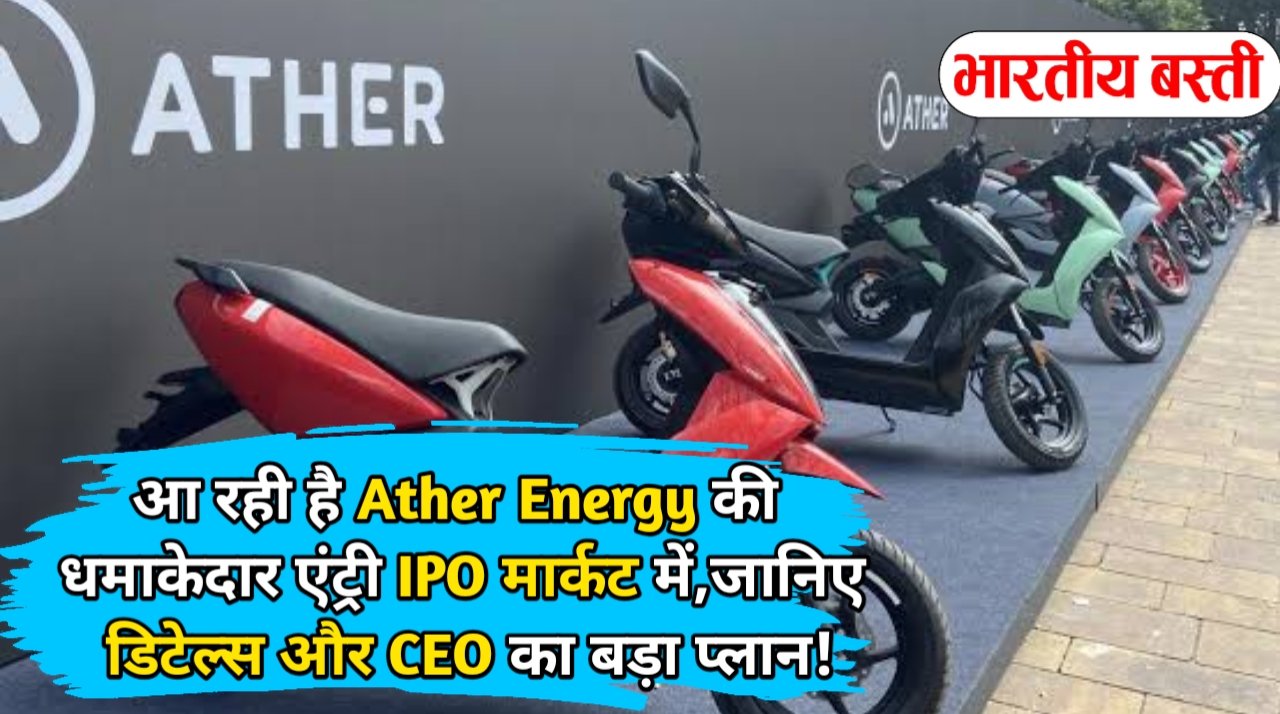 आ रही है Ather Energy की धमाकेदार एंट्री IPO मार्कट में, जानिए डिटेल्स और CEO का बड़ा प्लान!
