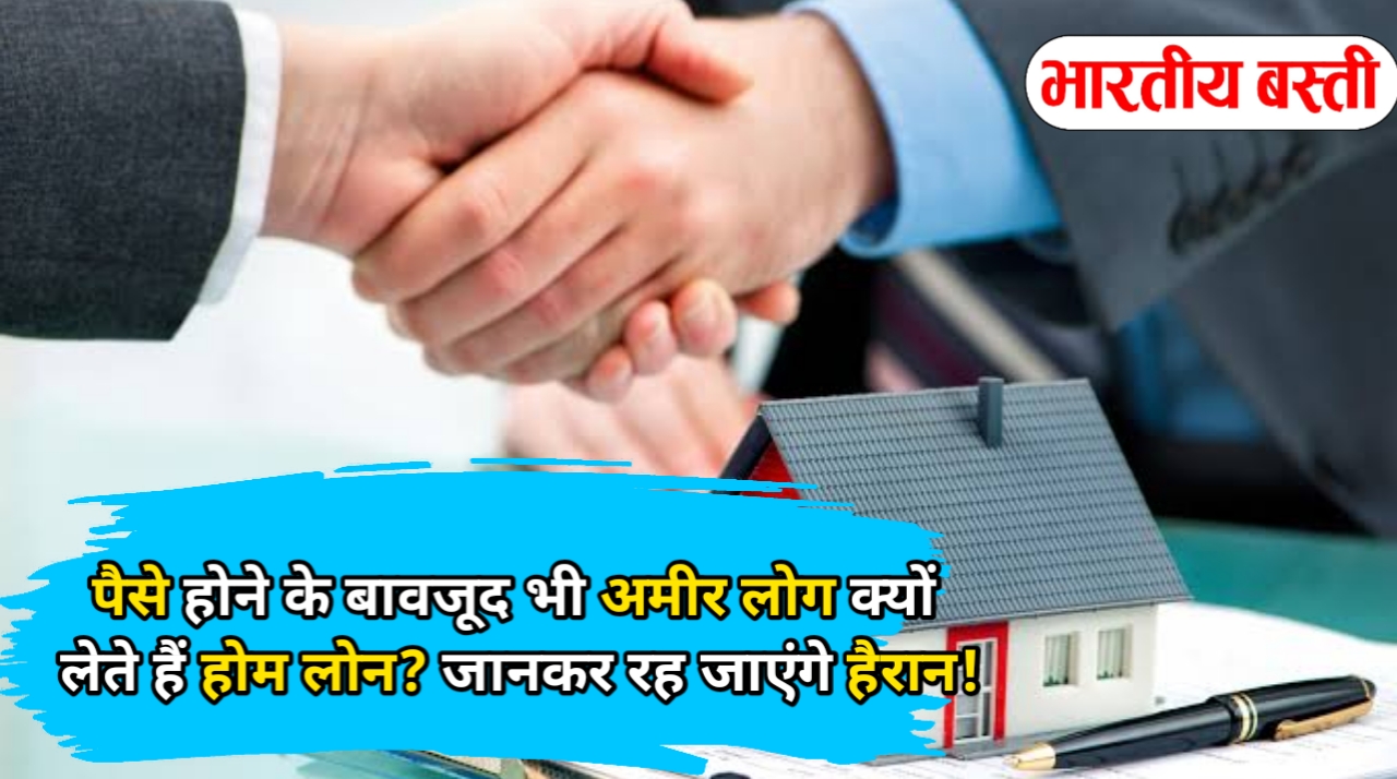 पैसे होने के बावजूद भी अमीर लोग क्यों लेते हैं होम लोन? जानकर रह जाएंगे हैरान!