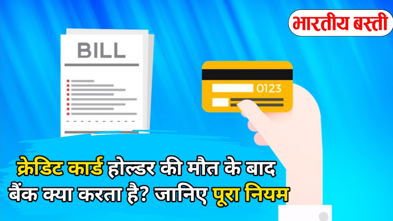 क्रेडिट कार्ड होल्डर की मौत के बाद बैंक क्या करता है? जानिए पूरा नियम