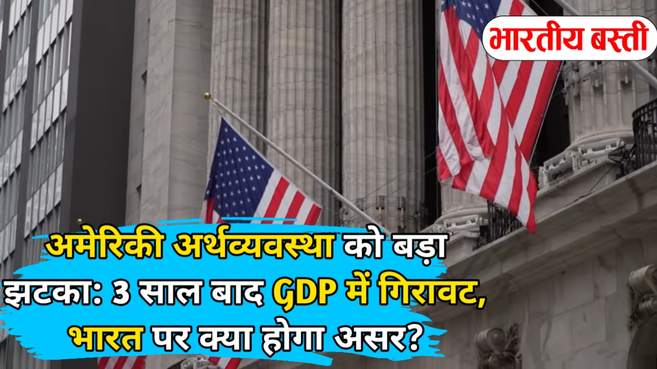 अमेरिकी अर्थव्यवस्था को बड़ा झटका: 3 साल बाद GDP में गिरावट, भारत पर क्या होगा असर?