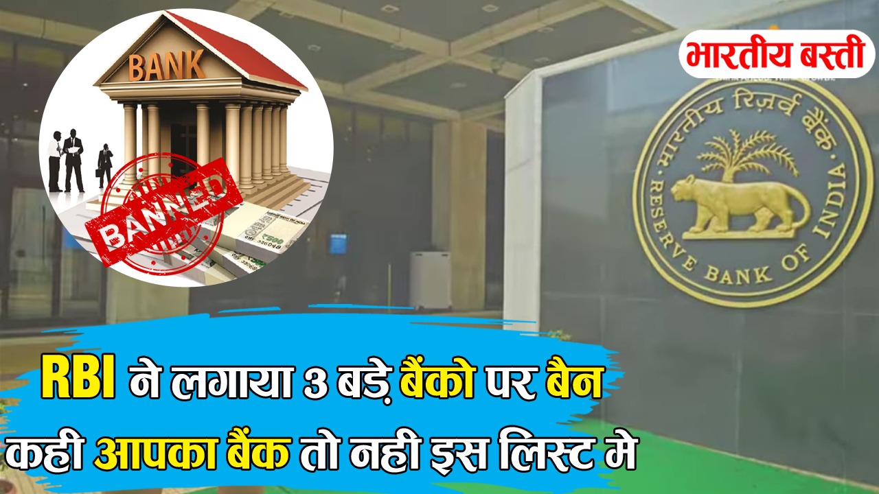 तीन बड़े बैंकों पर आरबीआई का शिकंजा, एक बैंक का लाइसेंस रद्द – जानिए पूरी कहानी