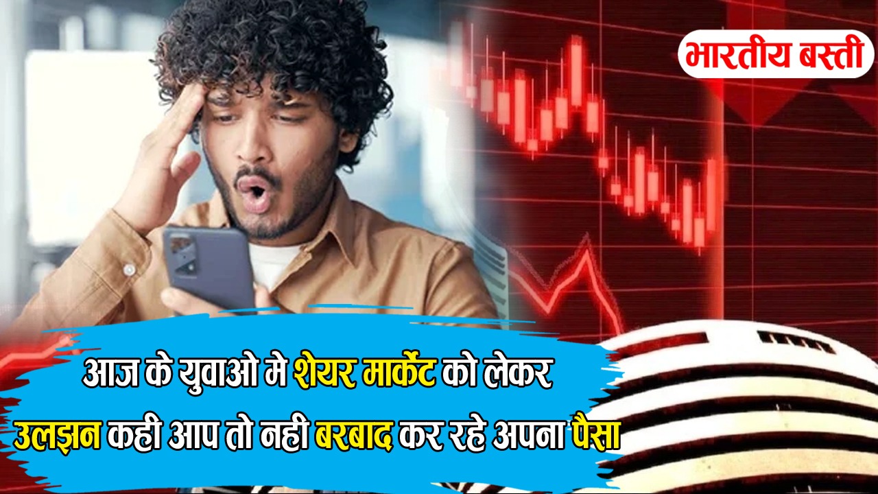 जनरेशन Z का स्टॉक मार्केट की तरफ बढ़ता खतरनाक आकर्षण: आसान पैसा कमाने के चक्कर में बर्बादी की दास्तान