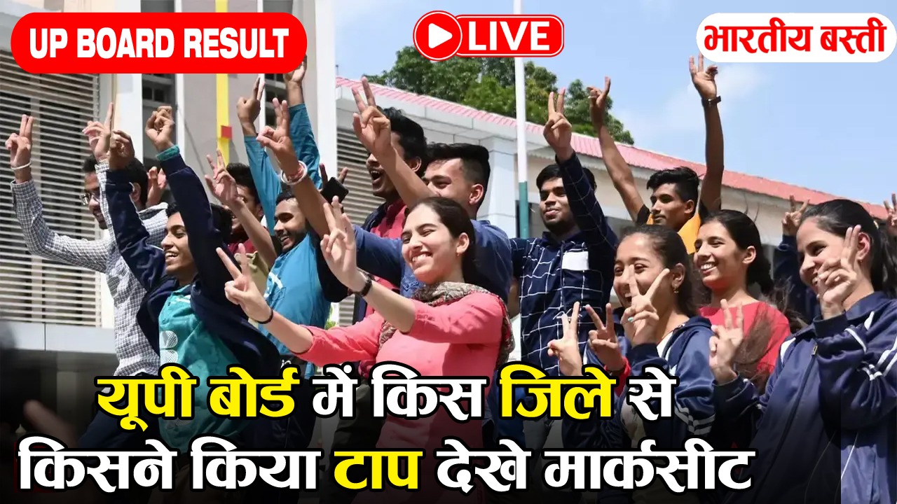 UP Board Results 2025: यूपी बोर्ड में किस जिले से किसने किया टॉप? यहां देखें पूरी लिस्ट