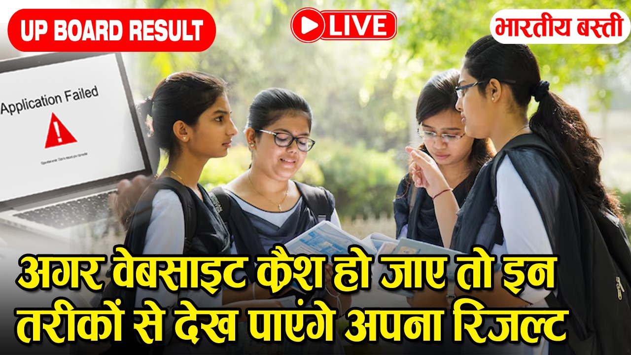 UP Board Result Live: अगर वेबसाइट क्रैश हो जाए तो इन तरीकों से देख पाएंगे अपना रिजल्ट