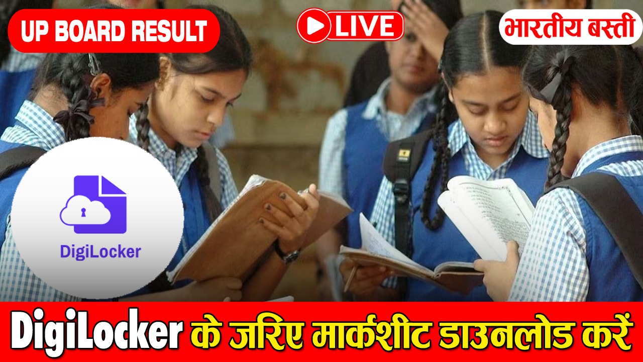 DigiLocker के ज़रिए मार्कशीट डाउनलोड करें