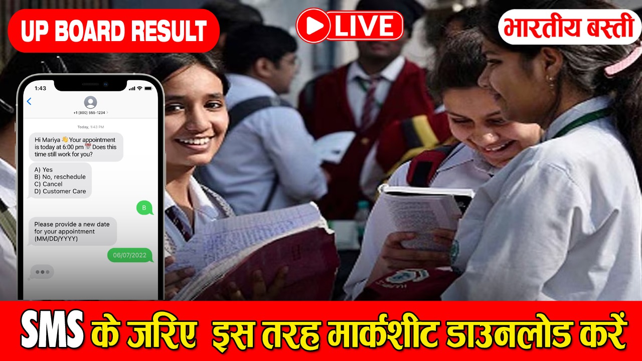 SMS से इस तरह करे अपना रिजल्ट चेक