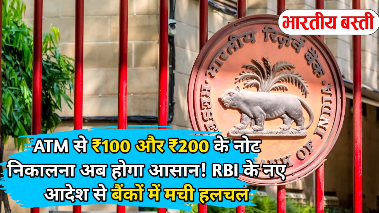 ATM से ₹100 और ₹200 के नोट निकालना अब होगा आसान! RBI के नए आदेश से बैंकों में मची हलचल