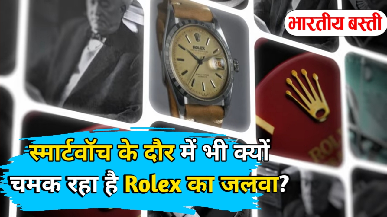 स्मार्टवॉच के दौर में भी क्यों चमक रहा है Rolex का जलवा?