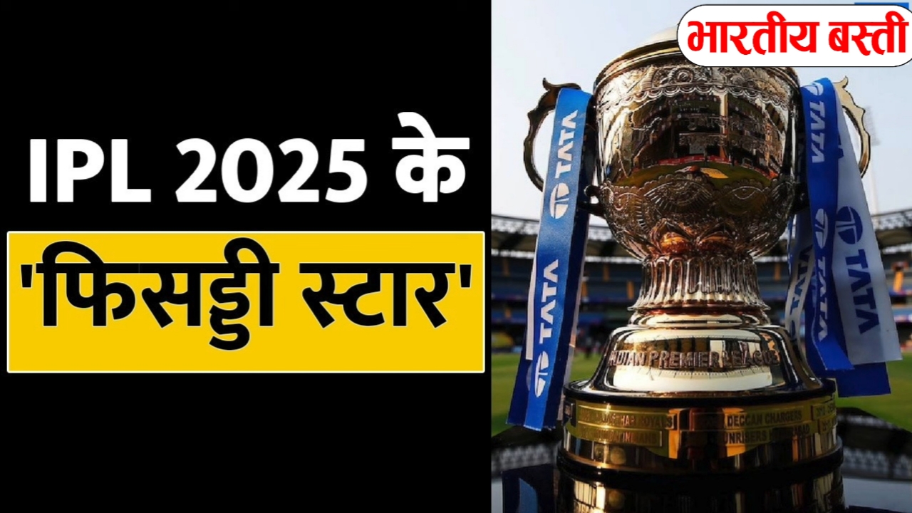 IPL 2025: करोड़ों में बिके ये खिलाड़ी रहे सबसे बड़े फ्लॉप, नाम बड़ा लेकिन काम बेहद छोटा!