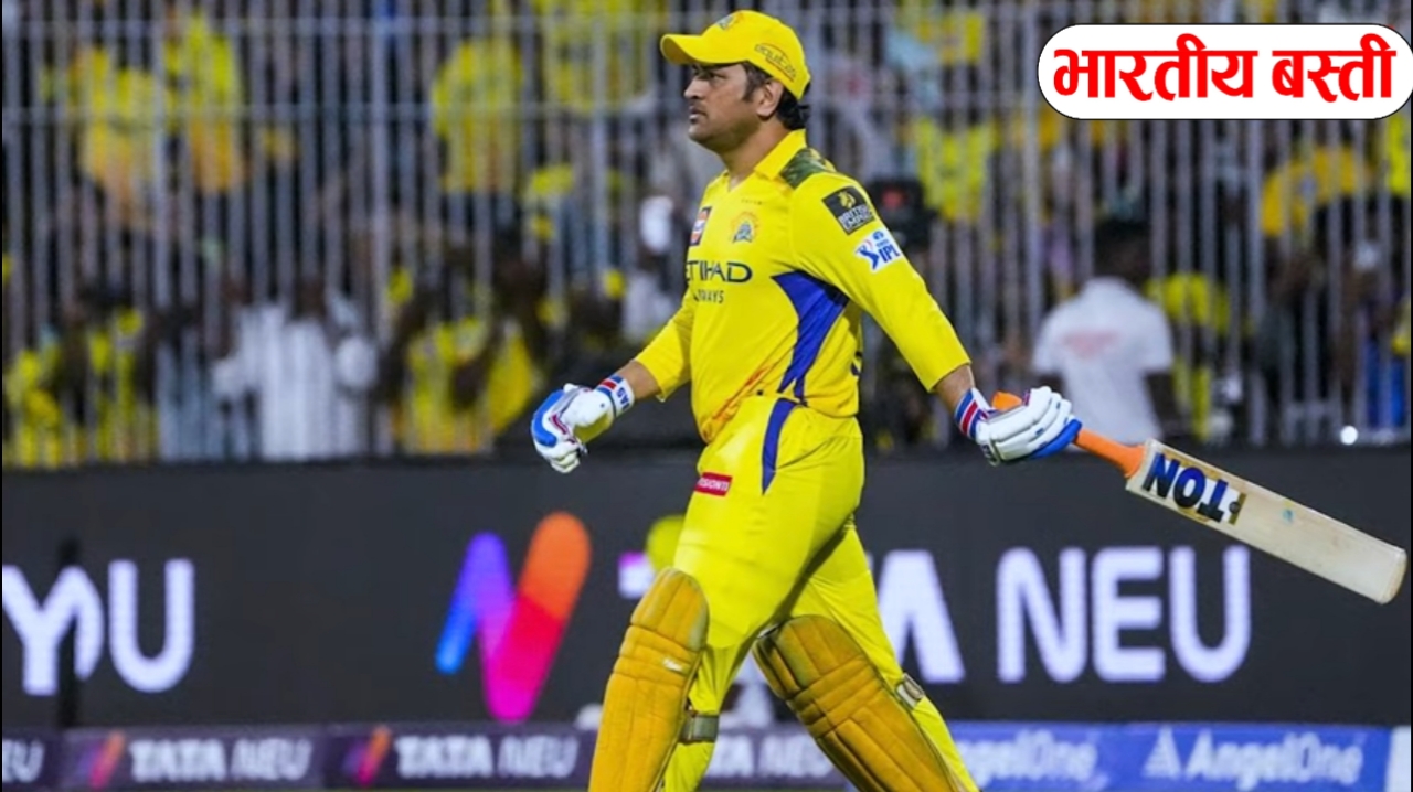 धोनी ने खुद ही बनाई थी जो टीम, अब वही टीम IPL 2025 में सबसे पहले हुई बाहर!