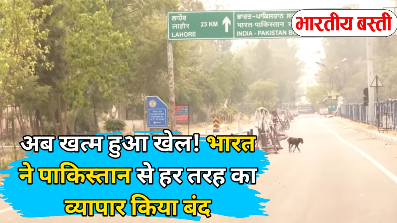 अब खत्म हुआ खेल! भारत ने पाकिस्तान से हर तरह का व्यापार किया बंद