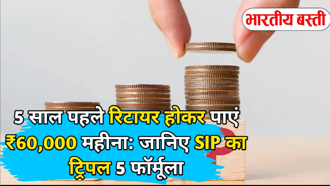 5 साल पहले रिटायर होकर पाएं ₹60,000 महीना: जानिए SIP का ट्रिपल 5 फॉर्मूला