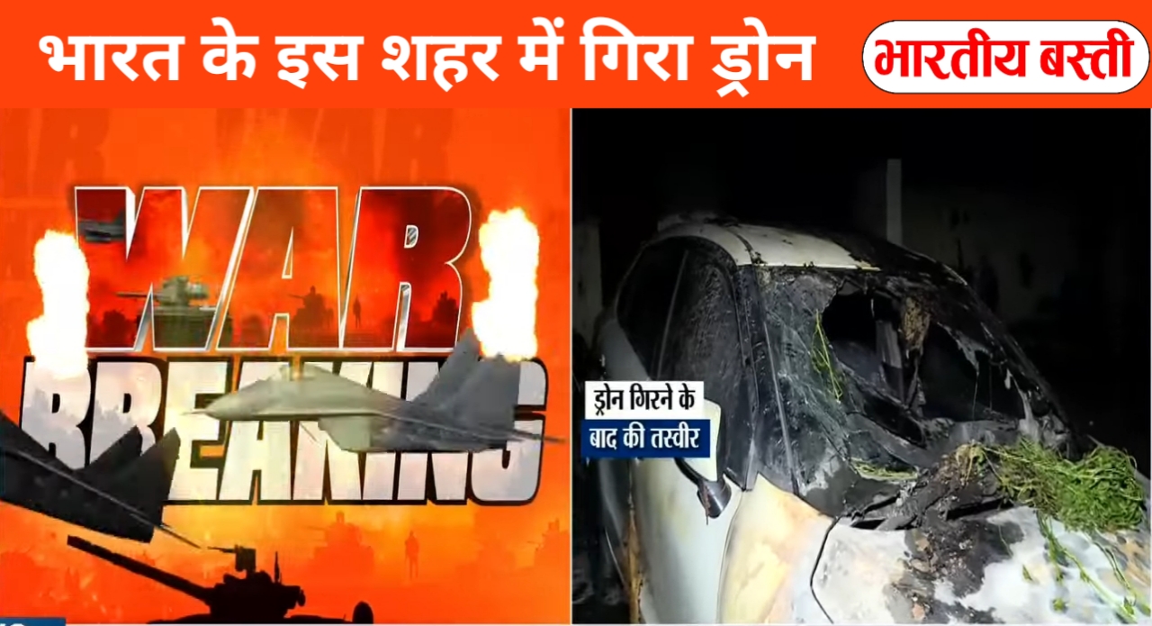 इस शहर में गिरा पाकिस्तानी ड्रोन, आग लगने से 3 लोग घायल – कहीं आपके शहर में तो नहीं?
