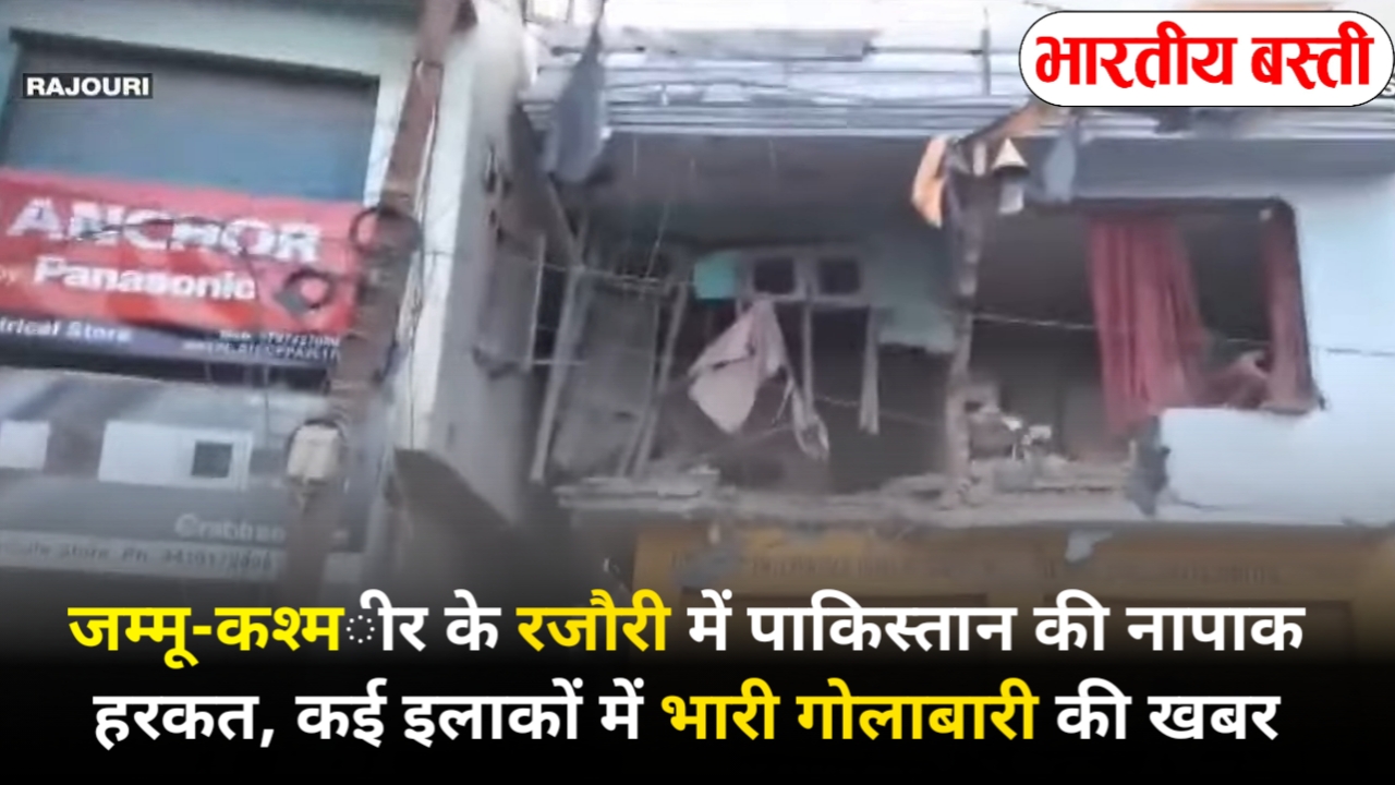 जम्मू-कश्मीर के रजौरी में पाकिस्तान की नापाक हरकत, कई इलाकों में भारी गोलाबारी की खबर