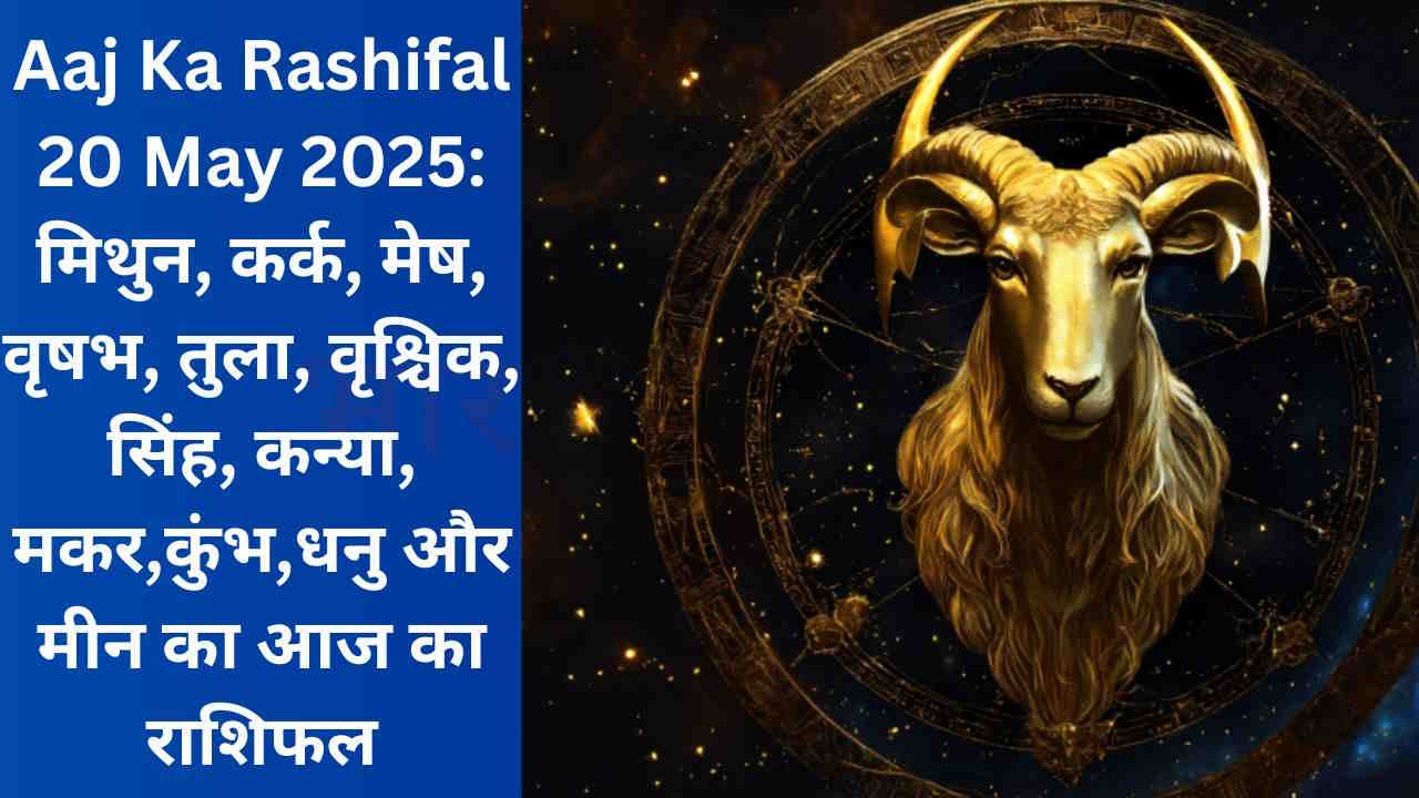 Aaj Ka Rashifal 20 May 2025: मिथुन, कर्क, मेष, वृषभ, तुला, वृश्चिक, सिंह, कन्या, मकर,कुंभ,धनु और मीन का आज का राशिफल