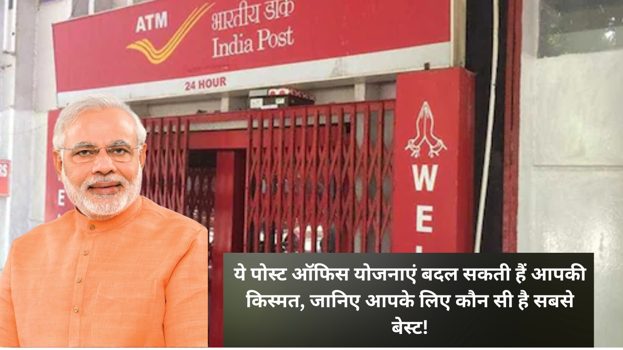 ये पोस्ट ऑफिस योजनाएं बदल सकती हैं आपकी किस्मत, जानिए आपके लिए कौन सी है सबसे बेस्ट!