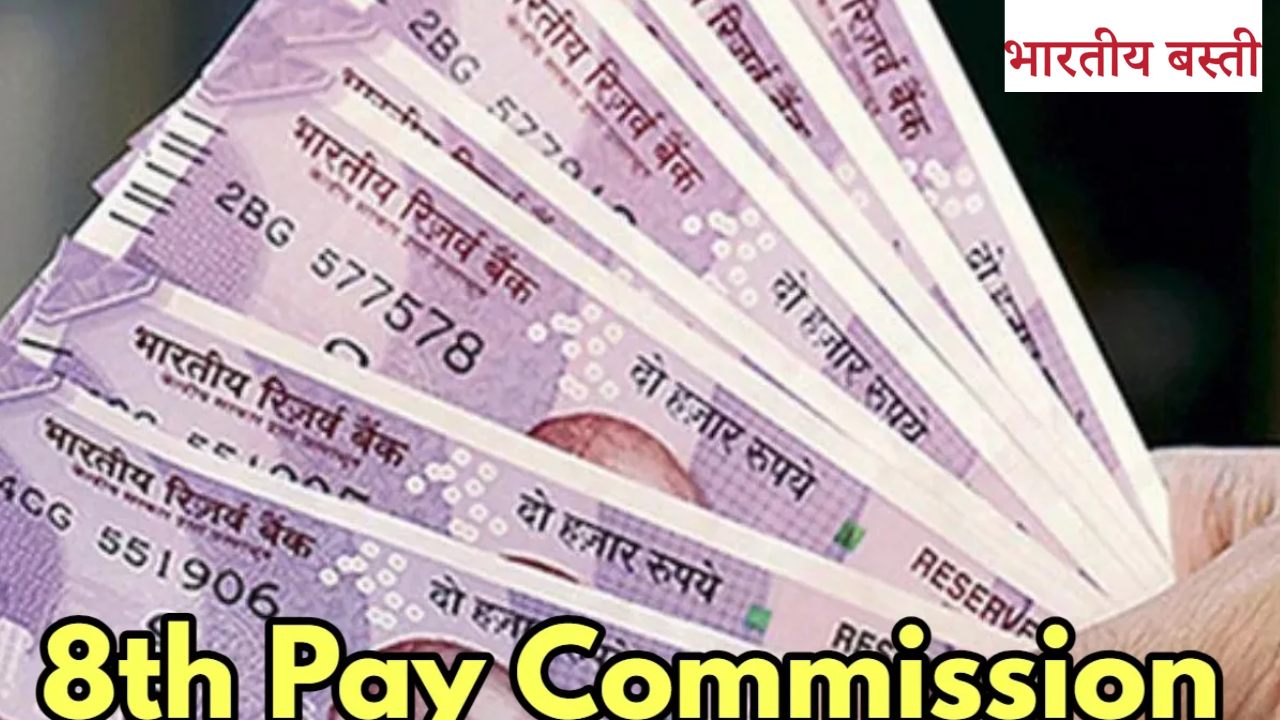 8वें वेतन आयोग से कर्मचारियों को मिलेगी 34% तक सैलरी बढ़ोतरी! जानिए कैसे होगा इसका असर भारतीय अर्थव्यवस्था पर