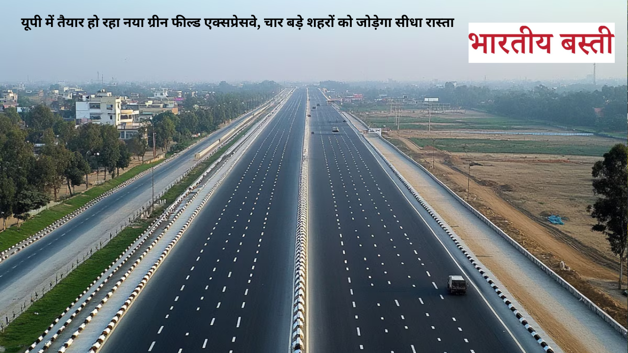 UP में बन रहा नया 50 KM लंबा ग्रीन फील्ड एक्सप्रेसवे: लखनऊ, कानपुर, वाराणसी, प्रयागराज को मिलेगा सीधा फायदा