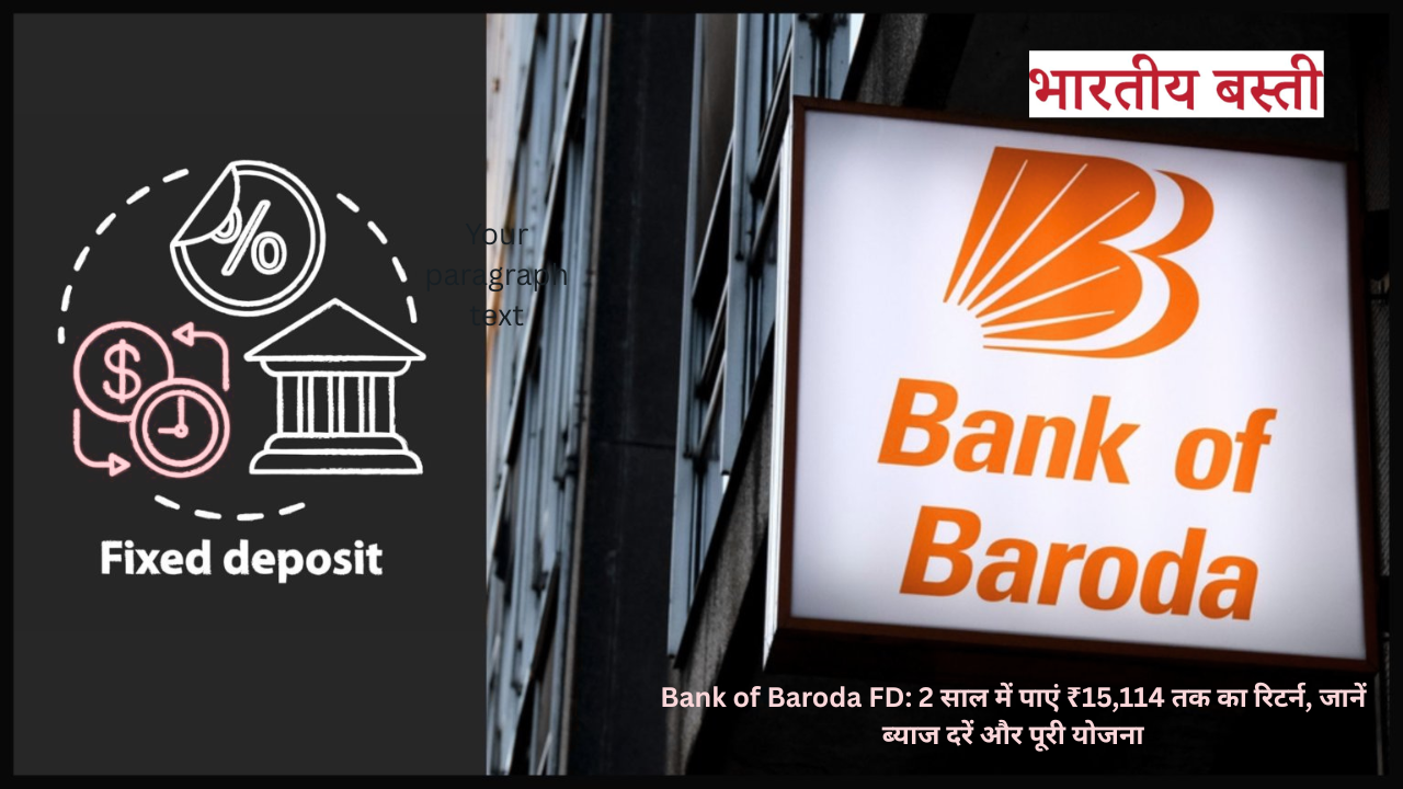 Bank of Baroda FD: सिर्फ 2 साल में ₹15,114 तक का रिटर्न, जानें ब्याज दरें और पूरी स्कीम