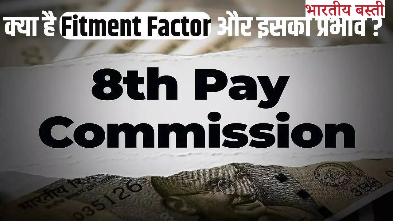 8th Pay Commission Update: फिटमेंट फैक्टर 2.86 से बढ़ सकती है सैलरी, जानें आपके वेतन में कितनी बढ़ोतरी होगी