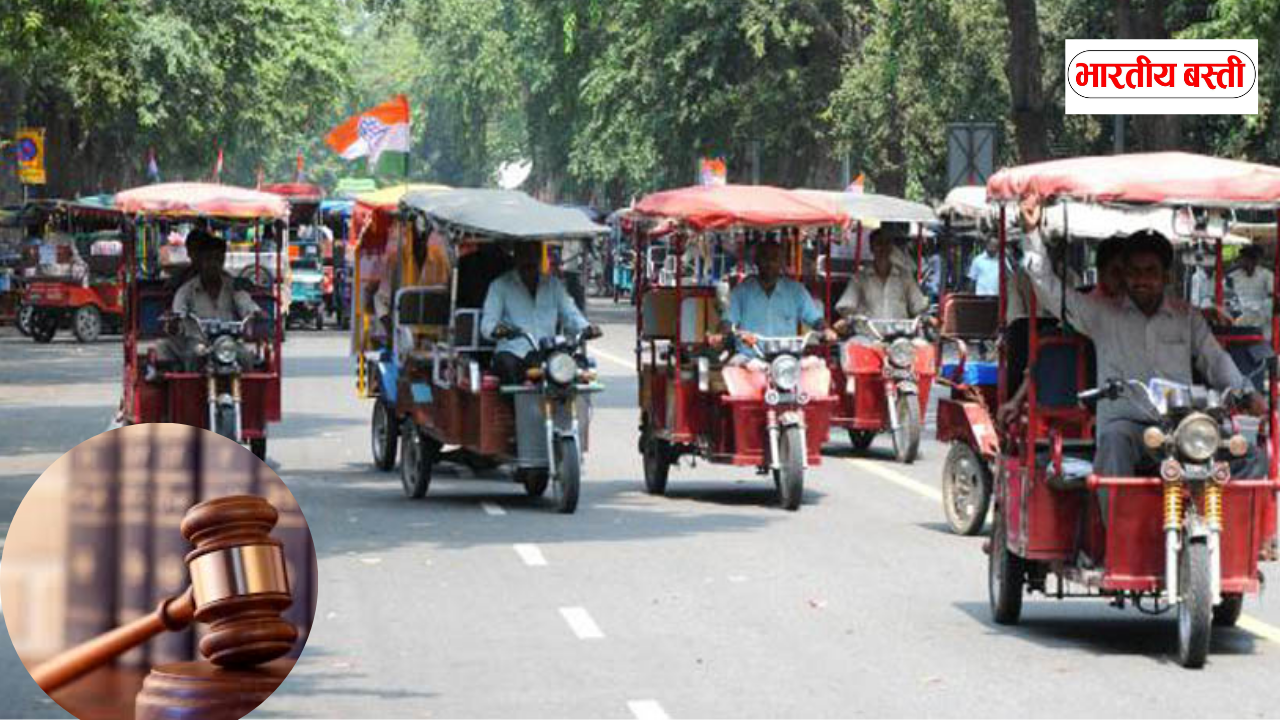 हाईकोर्ट का बड़ा फैसला: ई-रिक्शा खरीदने के लिए अब न लाइसेंस चाहिए, न ट्रेनिंग सर्टिफिकेट, जानिए फायदा-नुकसान