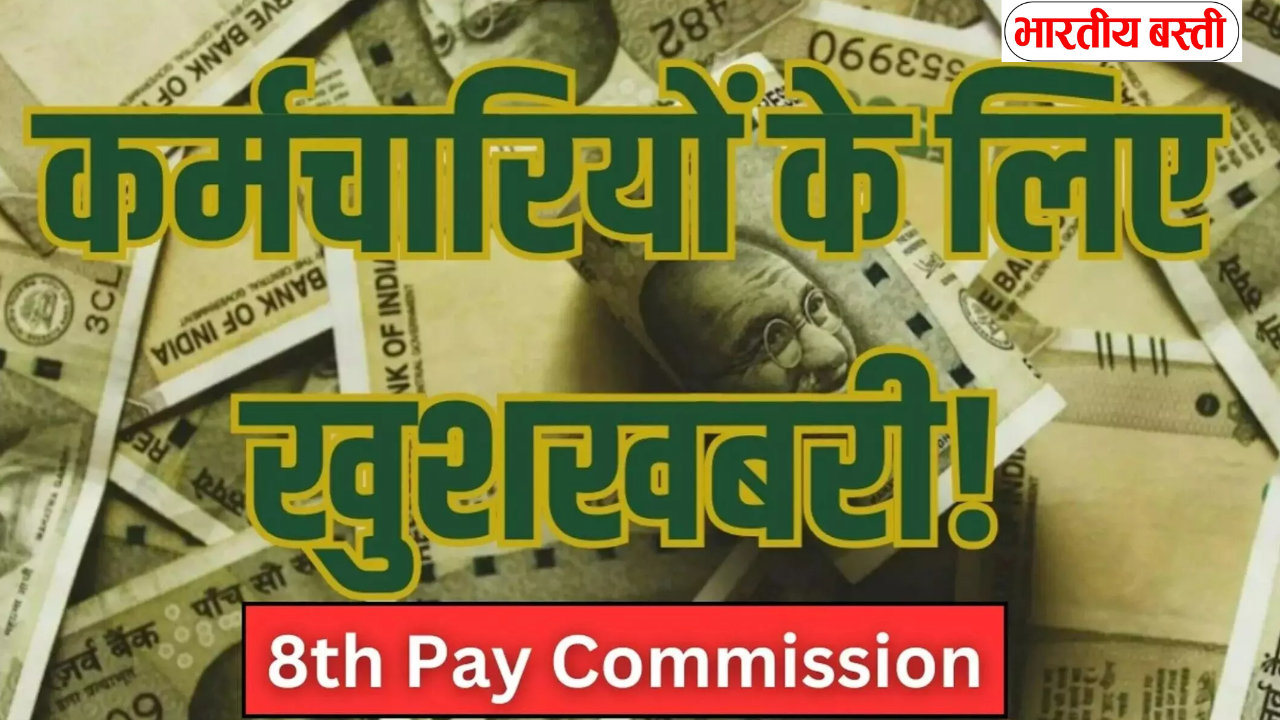 आठवें वेतन आयोग का इंतजार खत्म! केंद्रीय कर्मचारियों और पेंशनभोगियों की सैलरी में होगा जबरदस्त इजाफा, जानें पूरी जानकारी