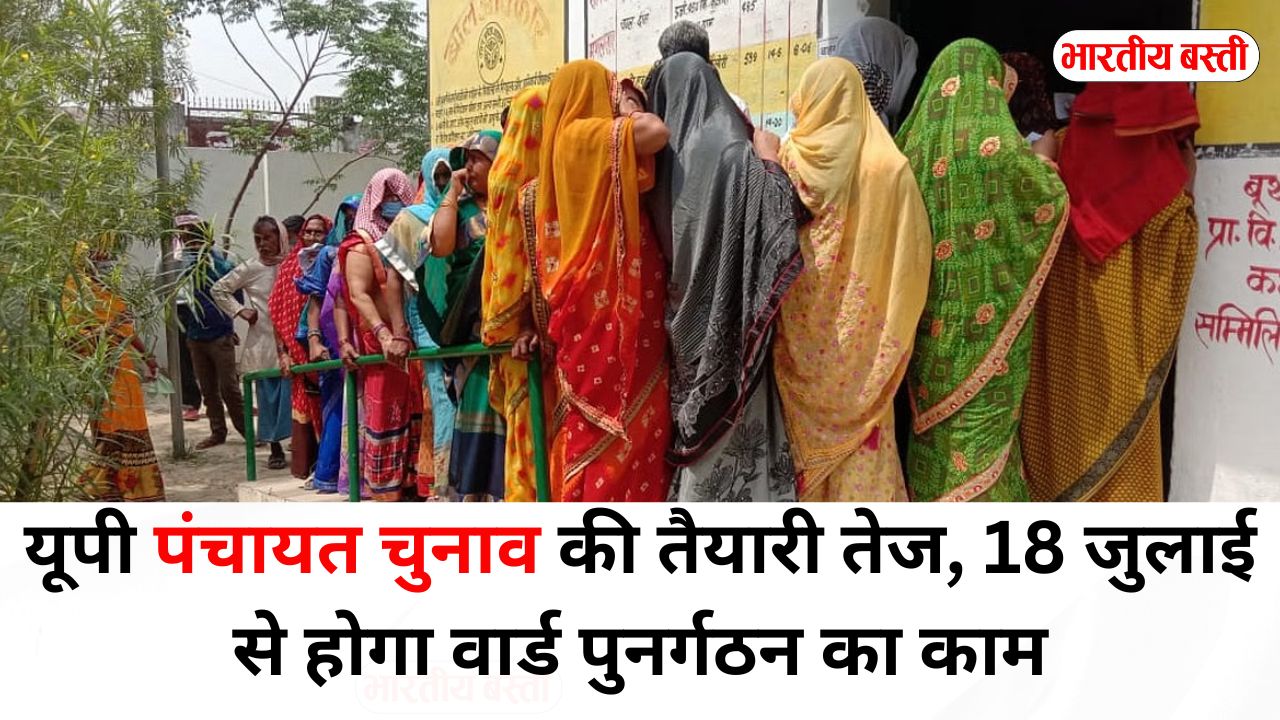 यूपी पंचायत चुनाव: 18 जुलाई से शुरू होगा वार्डों का पुनर्गठन, शासन को भेजा गया प्रस्ताव