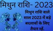 Yearly Horoscope 2023: मिथुन राशि के लिए शनि की ढैय्या हो रही खत्म, जानें कैसा रहेगा साल 2023