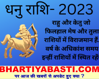 Yearly Dhanu Rashifal 2023: धनु राशि में शनि क्या करेंगे इस बार! यहां जानें कैसा रहेगा साल 2023