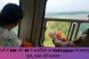 Watch: बस्ती में DM और SP ने  Helicopter से कांवड़ियों पर बरसाए फूल, देखें वीडियो