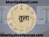 Tula rashifal 2022: तुला राशि के लिए कैसा रहेगा साल 2022, यहां जानें पूरा लेखा-जोखा